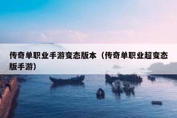 传奇单职业手游变态版本(传奇单职业超变态版手游) 第1张 传奇单职业手游变态版本(传奇单职业超变态版手游) 第1张