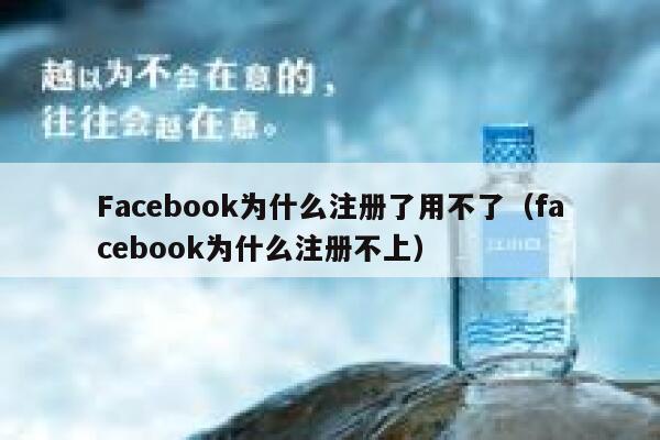 Facebook为什么注册了用不了（facebook为什么注册不上） 第1张