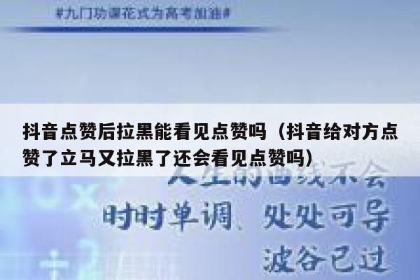 抖音点赞后拉黑能看见点赞吗（抖音给对方点赞了立马又拉黑了还会看见点赞吗） 第1张
