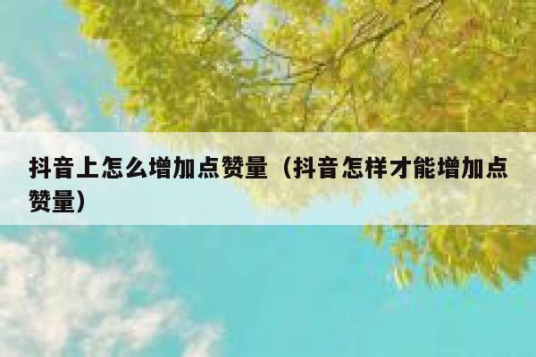 抖音上怎么增加点赞量（抖音怎样才能增加点赞量） 第1张
