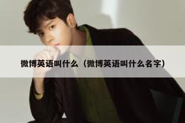 微博英语叫什么（微博英语叫什么名字） 第1张