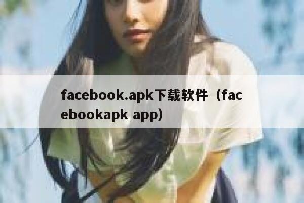 facebook.apk下载软件（facebookapk app） 第1张