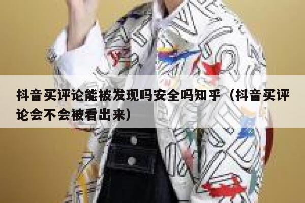 抖音买评论能被发现吗安全吗知乎（抖音买评论会不会被看出来） 第1张