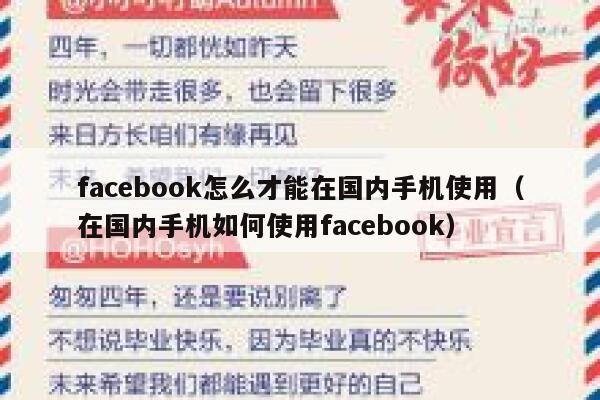 facebook怎么才能在国内手机使用（在国内手机如何使用facebook） 第1张