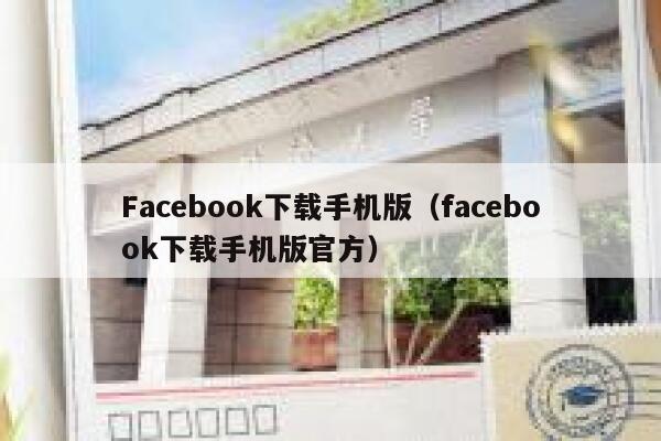 Facebook下载手机版（facebook下载手机版官方） 第1张