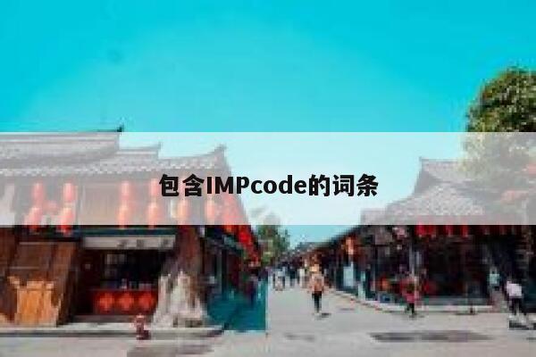 包含IMPcode的词条 第1张 包含IMPcode的词条 第1张
