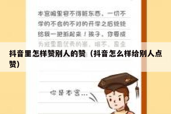 抖音里怎样赞别人的赞(抖音怎么样给别人点赞) 第1张 抖音里怎样赞别人的赞(抖音怎么样给别人点赞) 第1张