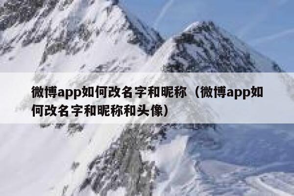 微博app如何改名字和昵称（微博app如何改名字和昵称和头像） 第1张