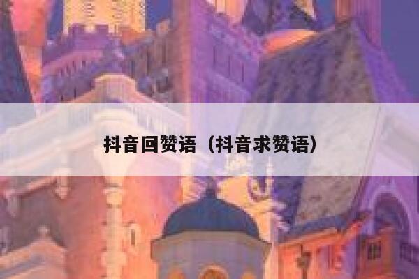 抖音回赞语(抖音求赞语) 第1张 抖音回赞语(抖音求赞语) 第1张