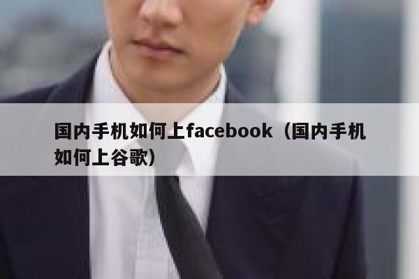 国内手机如何上facebook（国内手机如何上谷歌） 第1张