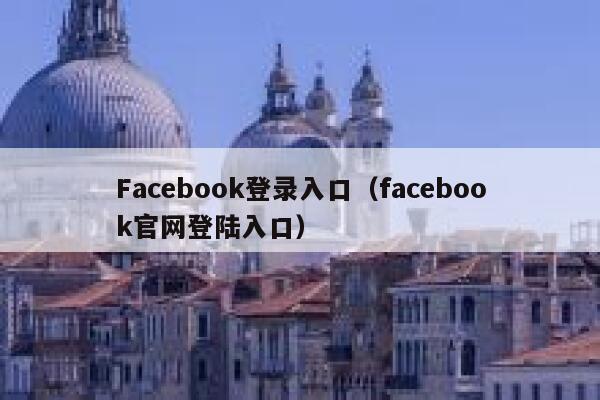 Facebook登录入口（facebook官网登陆入口） 第1张
