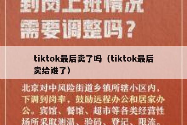 tiktok最后卖了吗（tiktok最后卖给谁了） 第1张