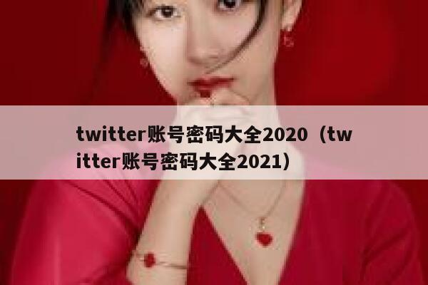 twitter账号密码大全2020（twitter账号密码大全2021） 第1张