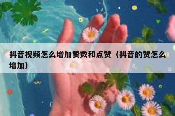 抖音视频怎么增加赞数和点赞（抖音的赞怎么增加） 第1张