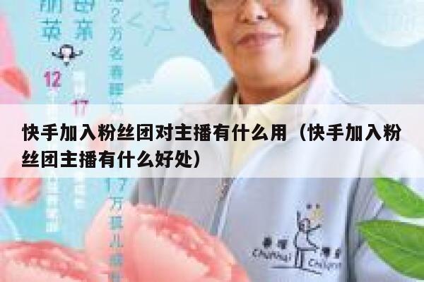 快手加入粉丝团对主播有什么用（快手加入粉丝团主播有什么好处） 第1张