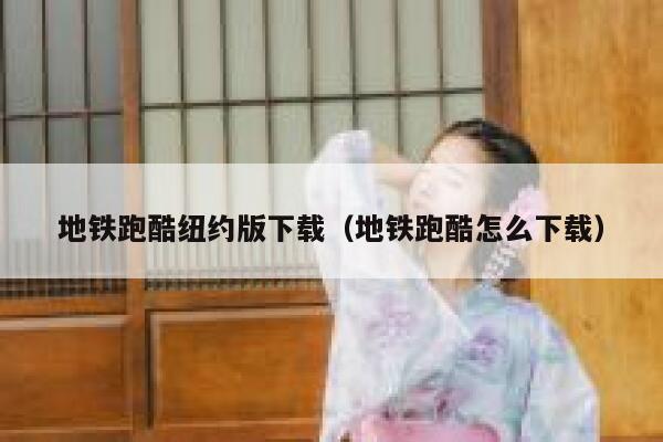 地铁跑酷纽约版下载（地铁跑酷怎么下载） 第1张