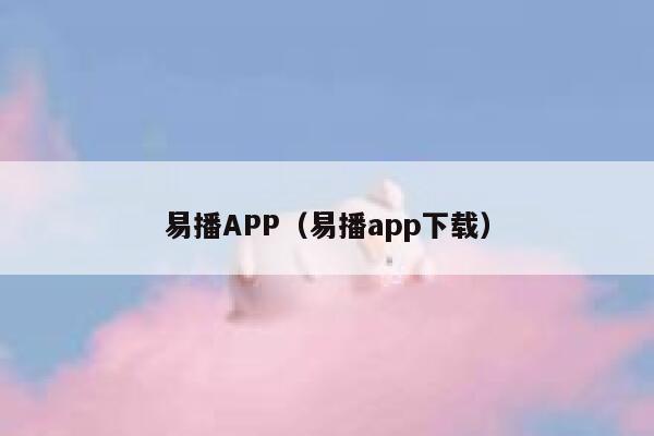 易播APP（易播app下载） 第1张