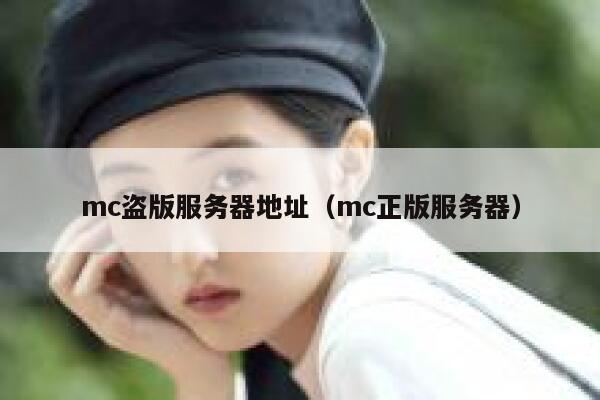 mc盗版服务器地址（mc正版服务器） 第1张