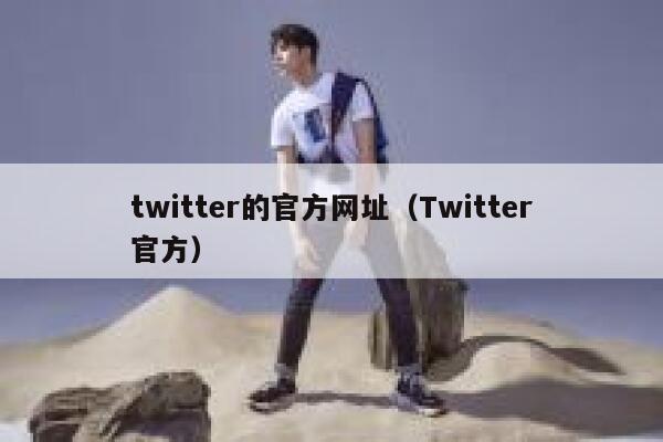 twitter的官方网址（Twitter官方） 第1张
