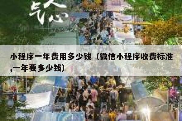 小程序一年费用多少钱（微信小程序收费标准,一年要多少钱） 第1张