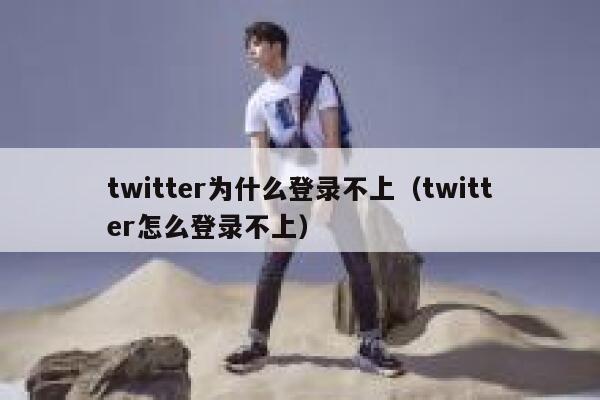 twitter为什么登录不上（twitter怎么登录不上） 第1张