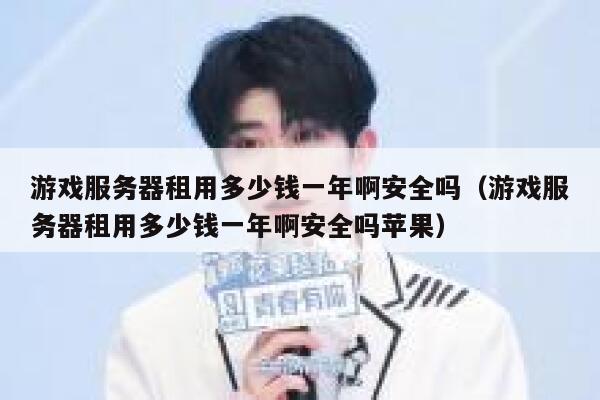 游戏服务器租用多少钱一年啊安全吗（游戏服务器租用多少钱一年啊安全吗苹果） 第1张
