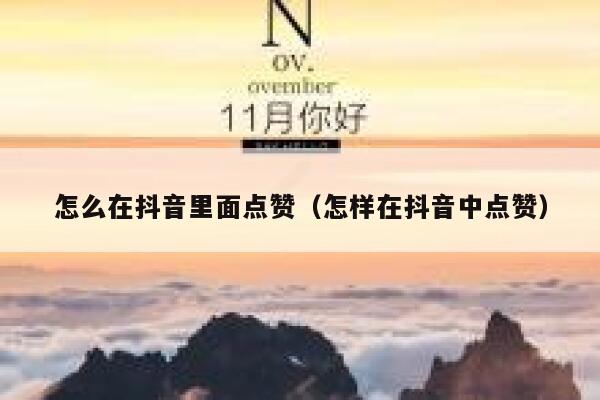 怎么在抖音里面点赞（怎样在抖音中点赞） 第1张