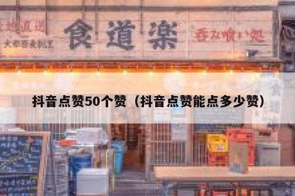 抖音点赞50个赞（抖音点赞能点多少赞） 第1张