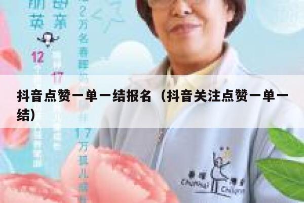 抖音点赞一单一结报名（抖音关注点赞一单一结） 第1张