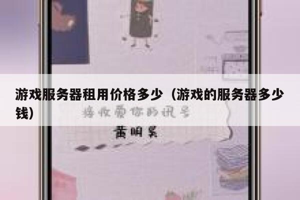 游戏服务器租用价格多少（游戏的服务器多少钱） 第1张