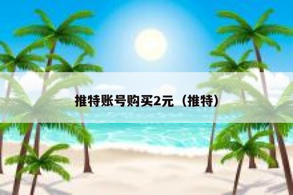 推特账号购买2元（推特） 第1张