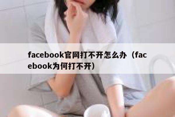 facebook官网打不开怎么办（facebook为何打不开） 第1张