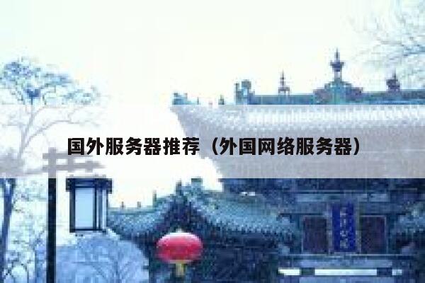 国外服务器推荐（外国网络服务器） 第1张