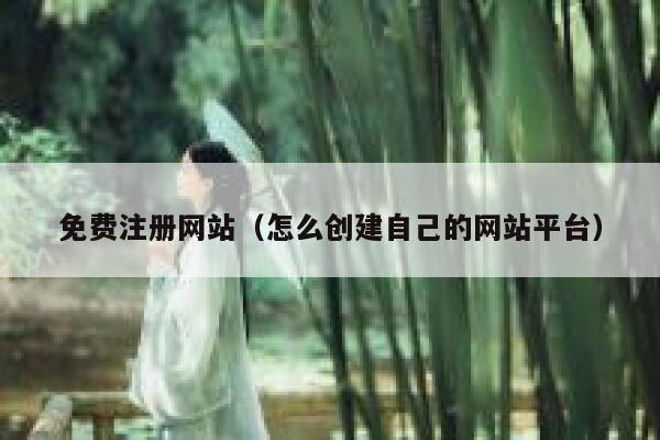 免费注册网站（怎么创建自己的网站平台） 第1张