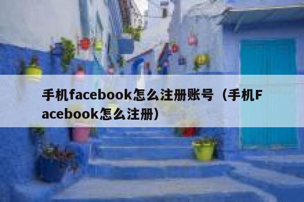 手机facebook怎么注册账号（手机Facebook怎么注册） 第1张