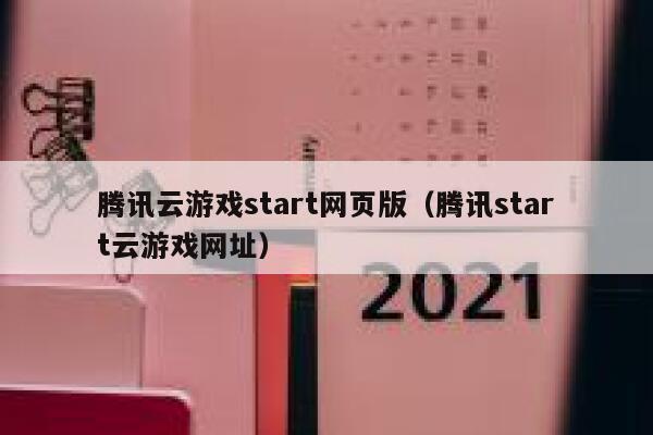 腾讯云游戏start网页版（腾讯start云游戏网址） 第1张