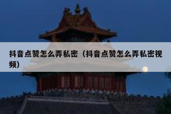 抖音点赞怎么弄私密（抖音点赞怎么弄私密视频） 第1张