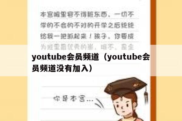 youtube会员频道（youtube会员频道没有加入） 第1张