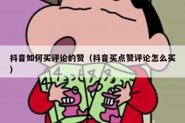 抖音如何买评论的赞（抖音买点赞评论怎么买） 第1张