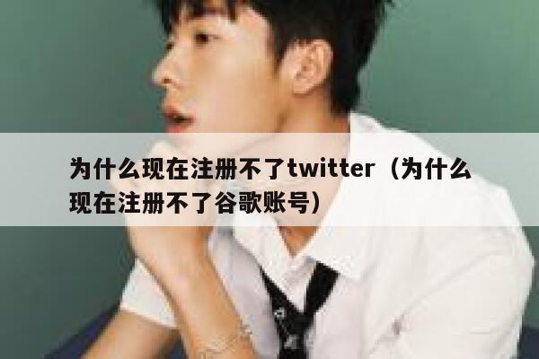 为什么现在注册不了twitter（为什么现在注册不了谷歌账号） 第1张