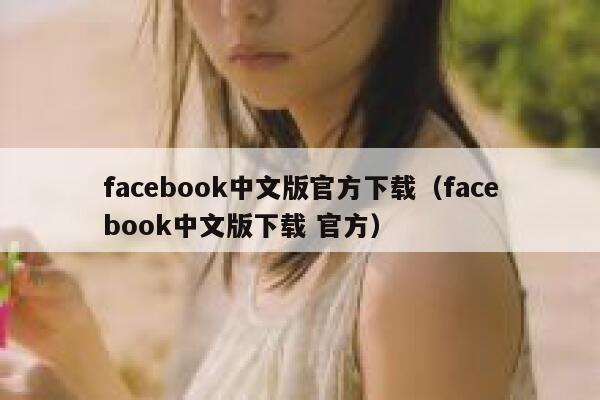facebook中文版官方下载（facebook中文版下载 官方） 第1张