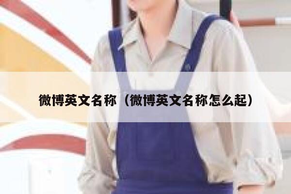 微博英文名称（微博英文名称怎么起） 第1张