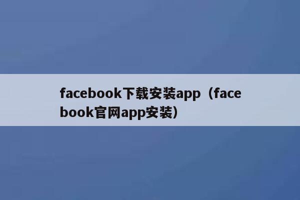 facebook下载安装app（facebook官网app安装） 第1张