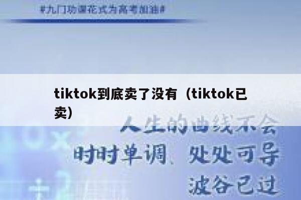 tiktok到底卖了没有（tiktok已卖） 第1张