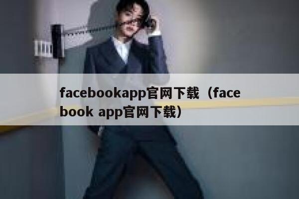 facebookapp官网下载（facebook app官网下载） 第1张