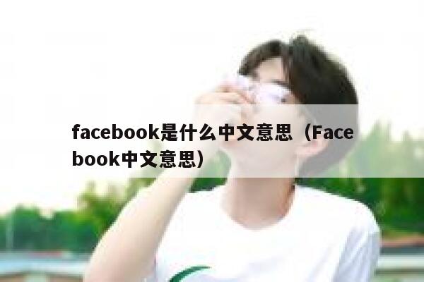 facebook是什么中文意思（Facebook中文意思） 第1张