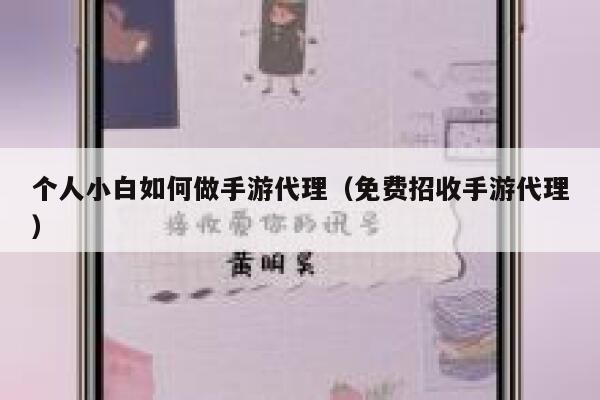 个人小白如何做手游代理（免费招收手游代理） 第1张
