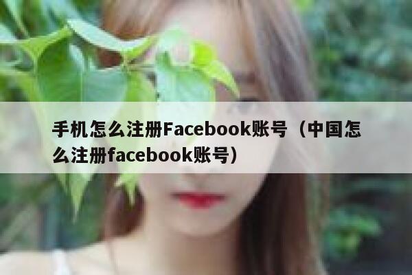 手机怎么注册Facebook账号（中国怎么注册facebook账号） 第1张