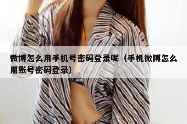 微博怎么用手机号密码登录呢（手机微博怎么用账号密码登录） 第1张