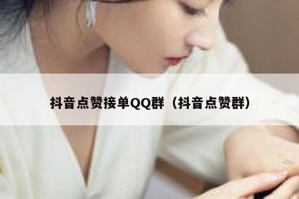 抖音点赞接单QQ群（抖音点赞群） 第1张